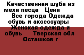 Качественная шуба из меха песца › Цена ­ 18 000 - Все города Одежда, обувь и аксессуары » Женская одежда и обувь   . Тверская обл.,Осташков г.